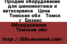  Продам оборудование для шиномонтажа и автосервиса › Цена ­ 1 000 - Томская обл., Томск г. Бизнес » Оборудование   . Томская обл.